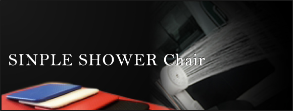 SINPLE SHOWER Chair