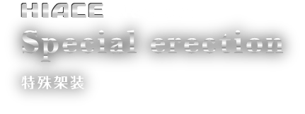 HIACE New car 特殊架装