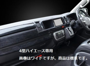 200系ハイエース4型専用インテリアパネル《標準用》