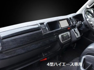 200系ハイエース4型専用 インテリアパネル《ワイド用》